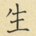 生