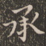承