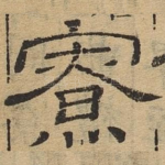 寮