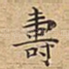 壽