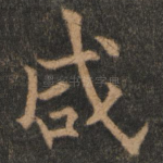 咸