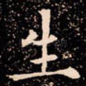 生