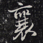 襄