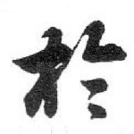 扵