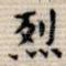 烈