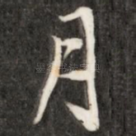月