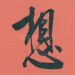 想