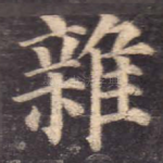 杂