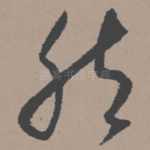 然
