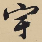宇