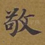 敬