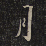 月