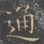 通