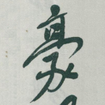 豪