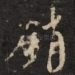 销