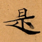 是
