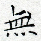 无