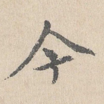 今