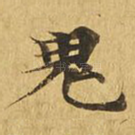 鬼
