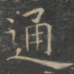 通