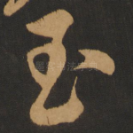 玉