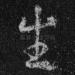 生
