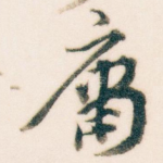 庸