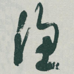 渔