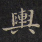 舆
