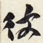 彼