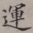 运