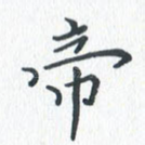 帝