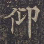 仰