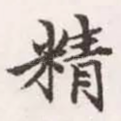 精