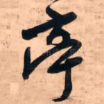 亭