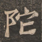 陀