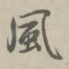 风