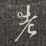 老