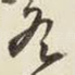 冬