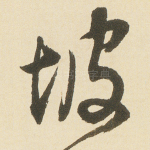 坡