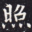 照