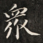 众