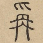 爯