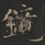 镜
