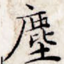 尘