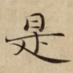 是