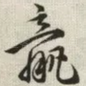 羸