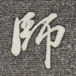 师