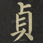 貞