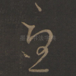 忧